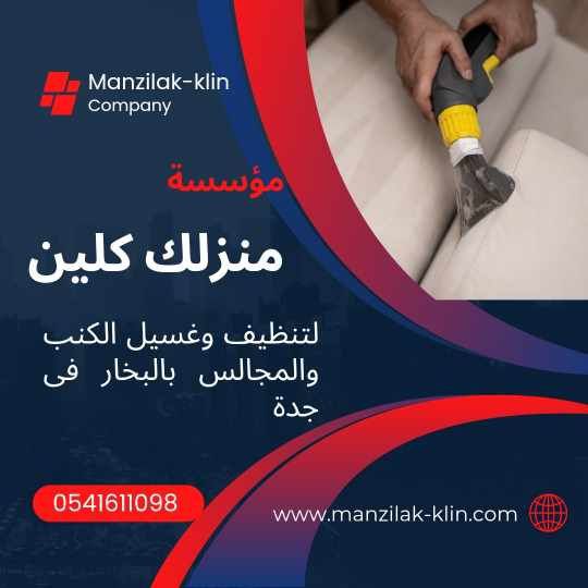  شركة غسيل كنب فى جدة 